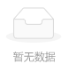暂无数据